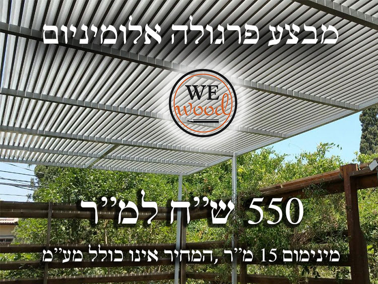 פרגולה-אלומיניום